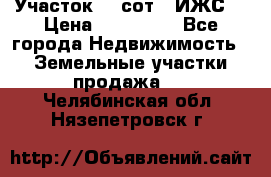 Участок 10 сот. (ИЖС) › Цена ­ 500 000 - Все города Недвижимость » Земельные участки продажа   . Челябинская обл.,Нязепетровск г.